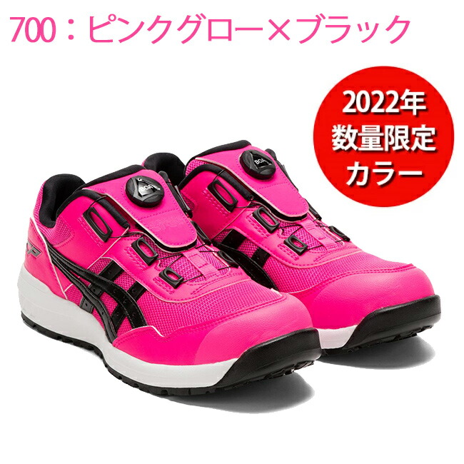 アシックス 安全靴 CP209 Boa 限定カラー 700 ピンクグロー×ブラック