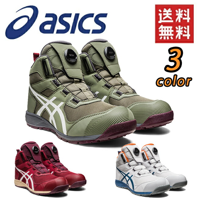 アシックス asics 安全靴 CP214 TS BOA Boa 1271A056 | おしゃれ