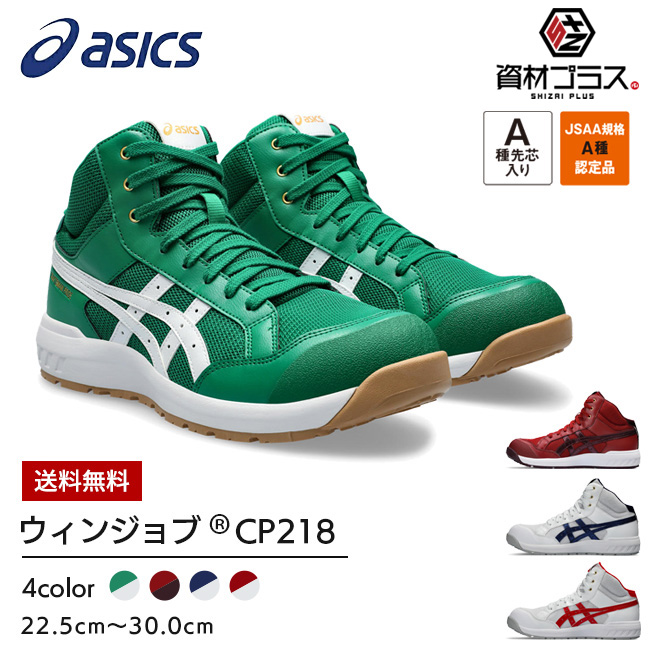 アシックス asics 安全靴 作業靴 ウィンジョブ CP218 1273A091 