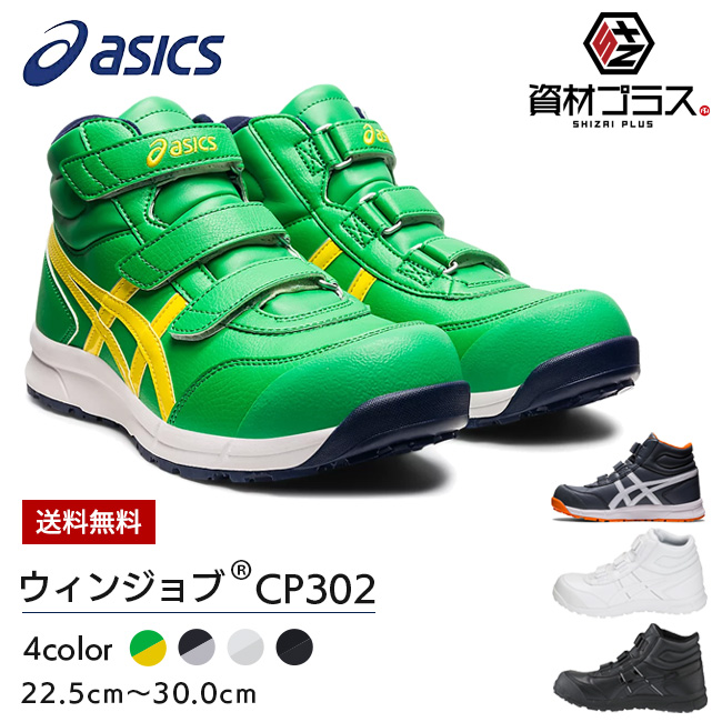 アシックス asics 作業靴 安全靴 ウィンジョブ WINJOB FCP302 CP302 | かっこいい カジュアル おしゃれ 履きやすい