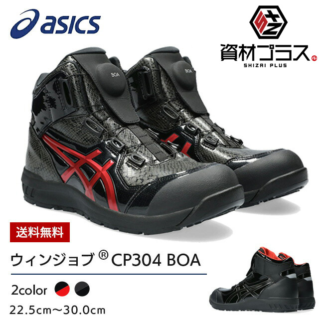 アシックス asics 作業靴 安全靴 ウィンジョブ 【CP304】1273A088 BOA 