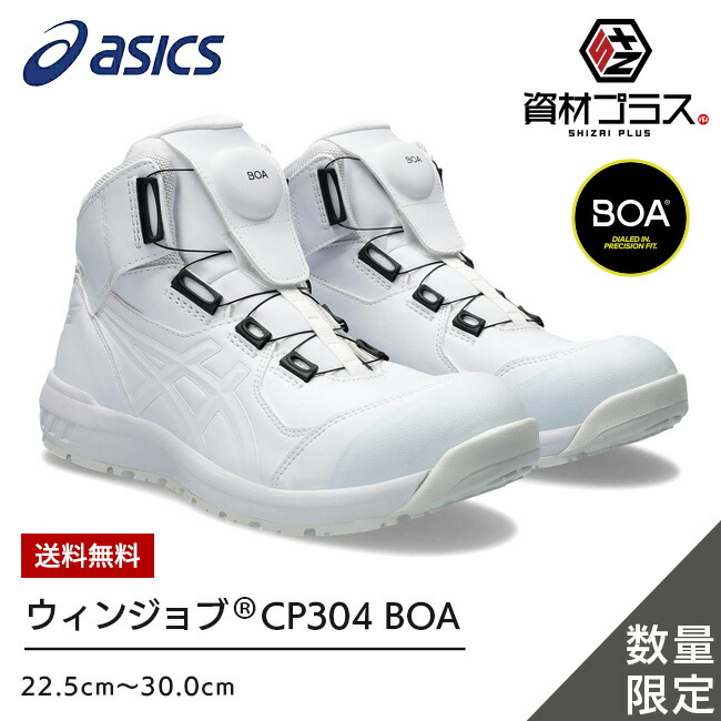 アシックス 安全靴 2024 最新 限定 モデル ウィンジョブ BOA CP304 