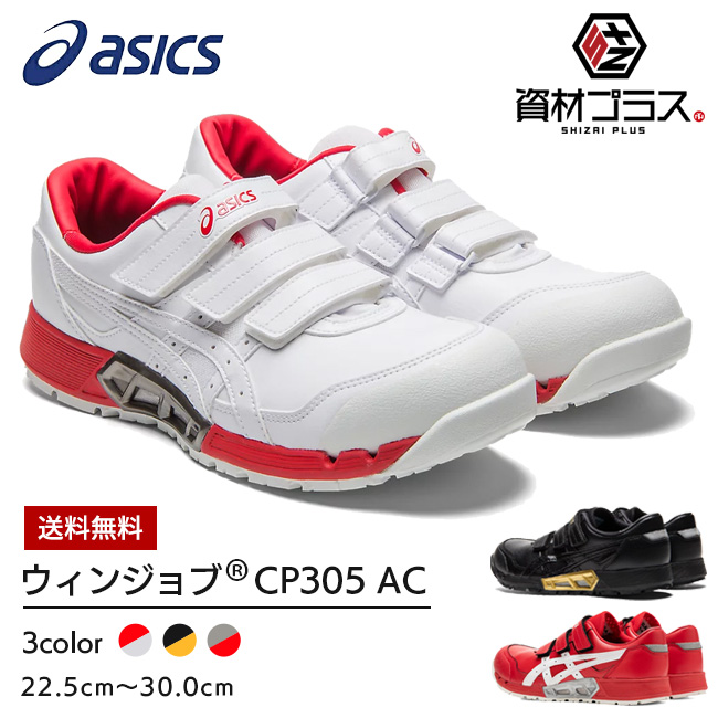 アシックス　安全靴　CP305　1271A035　AC　かっこいい　エアサイクル　おしゃれ　履きやすい　FCP305　カジュアル