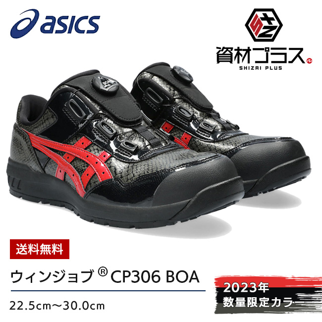 アシックス asics 作業靴 安全靴 ウィンジョブ 【CP306】BOA BLK EDITION 001：ブラック×ブラック | かっこいい カジュアル おしゃれ 限定｜tetsusizai