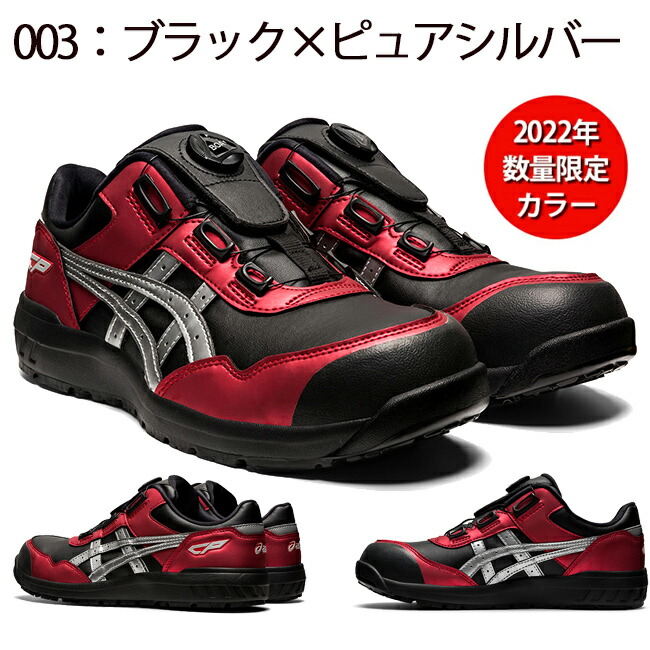 アシックス 安全靴 作業靴 BOA CP306 1273A029 003：ブラック×ピュアシルバー
