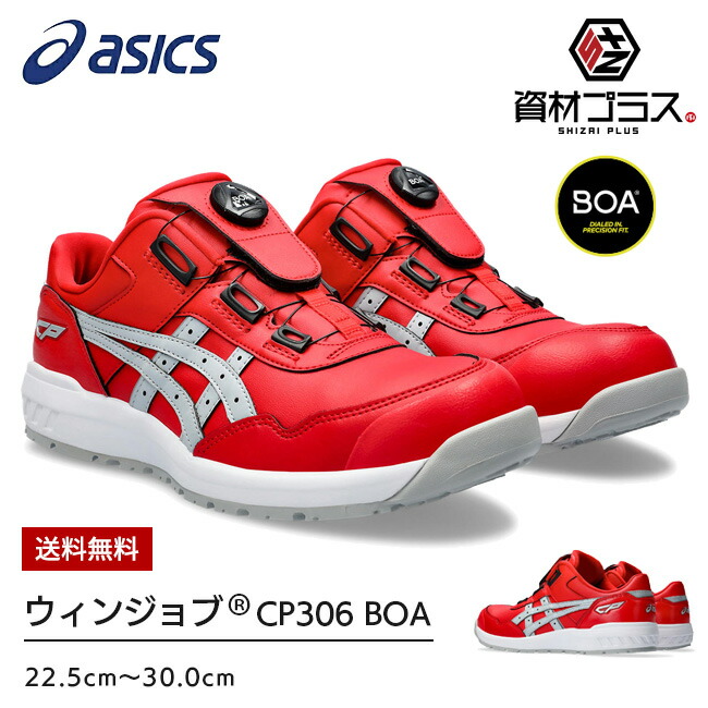 アシックス 安全靴 2024 最新 新作 BOA CP306 1273A029 600：クラシックレッド×ピエドモントグレー