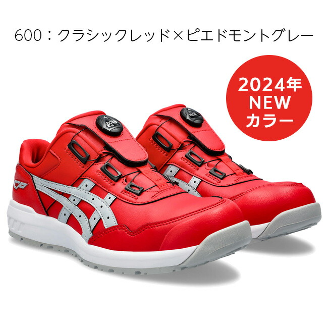 アシックス 安全靴 2024 最新 新作 BOA CP306 1273A029 600 