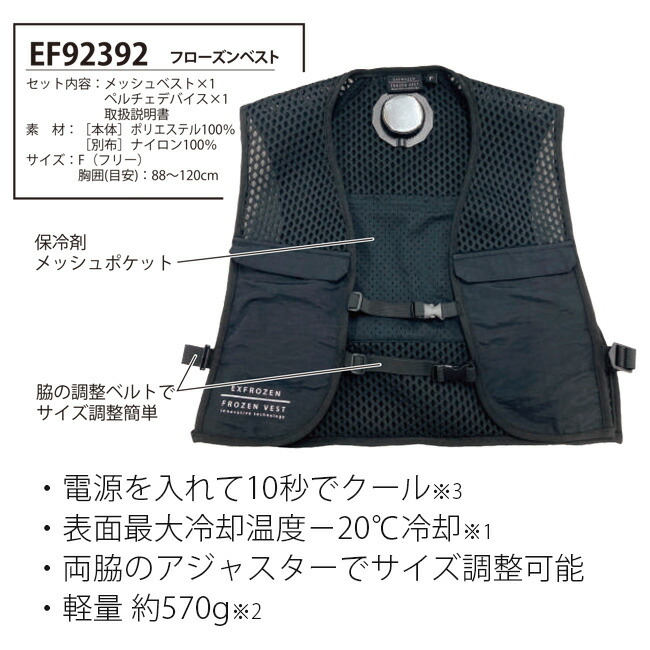 サンエス EF92392 フローズンベスト | ペルチェ FROZEN VEST 冷却 夏 涼しい