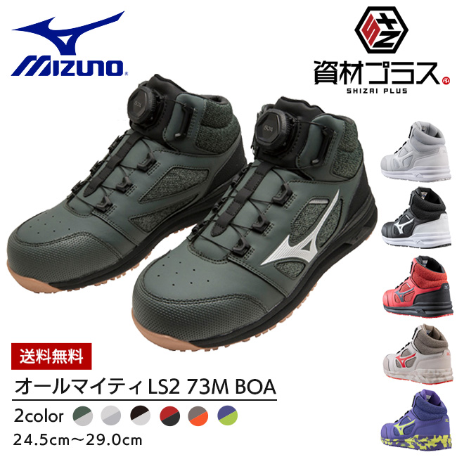 ミズノ mizuno 安全靴 作業靴 ALMIGHTY LS2 73M BOA F1GA2203