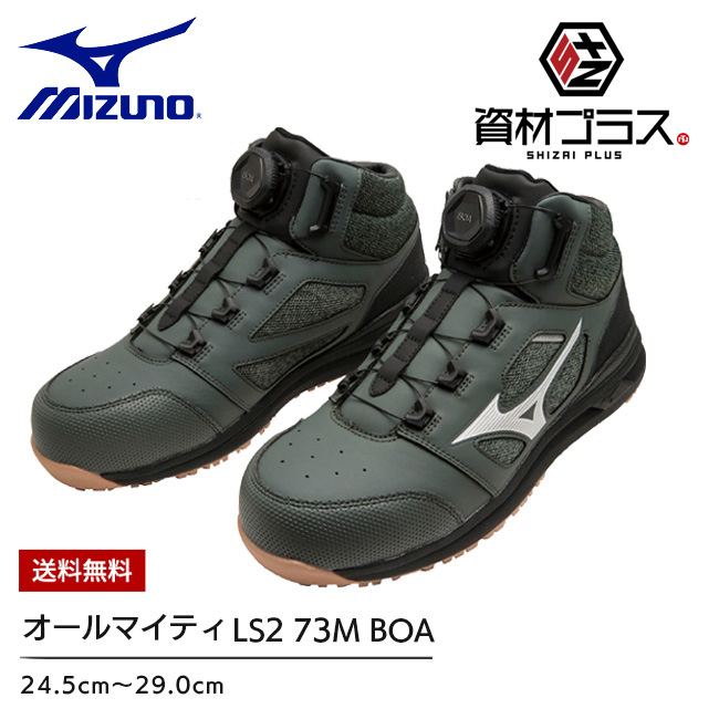 ミズノ mizuno 安全靴 作業靴 LS2 73M BOA F1GA2203 36：カーキ