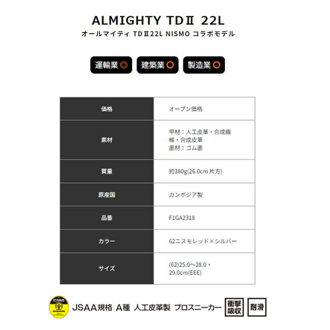 ミズノ mizuno 安全靴 ALMIGHTY TD2 22L F1GA2318 NISMO コラボ モデル