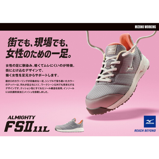 ミズノ mizuno 安全靴 作業靴 オールマイティ 【F1GA2403】 FS2 11L レディースモデル | かわいい おしゃれ カジュアル  レディース ガールズ 女子