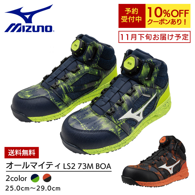 ミズノ mizuno 安全靴 作業靴 限定カラー ALMIGHTY LS2 73M BOA