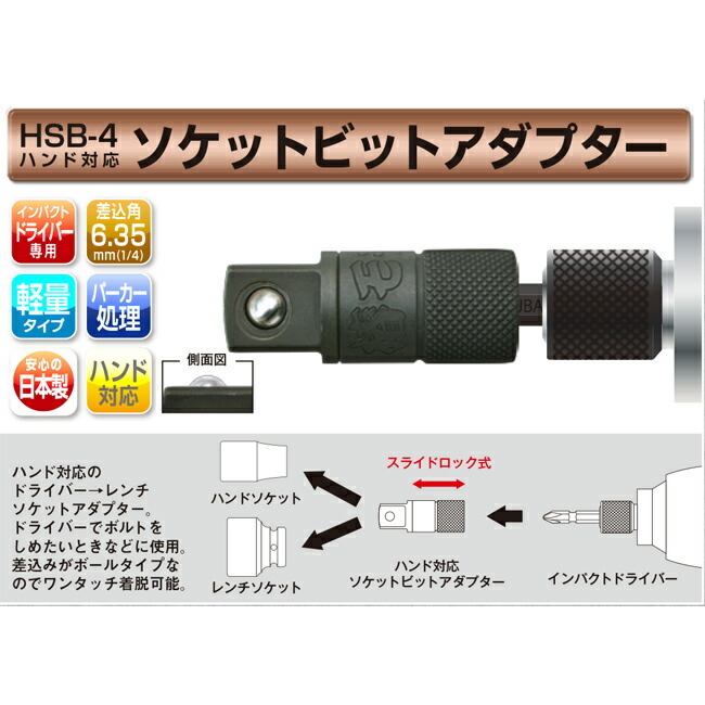 椿モデル ハンド対応 ソケットビット アダプター 6.35mm HSB-4 :hsb-4:資材プラス 通販 