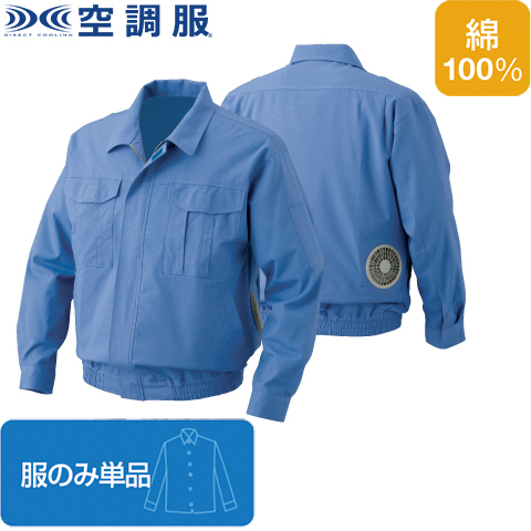 KU91730 綿難燃 空調服/作業着 【カラー：ライトブルー L】洗濯耐久性