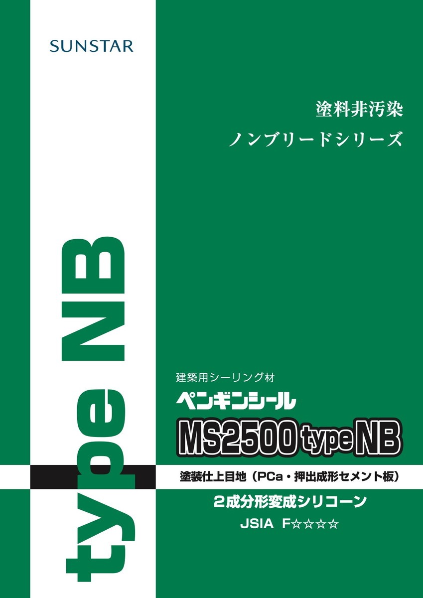 ペンギンシール MS2500 type NB ノンブリード シーリング 2成分形 