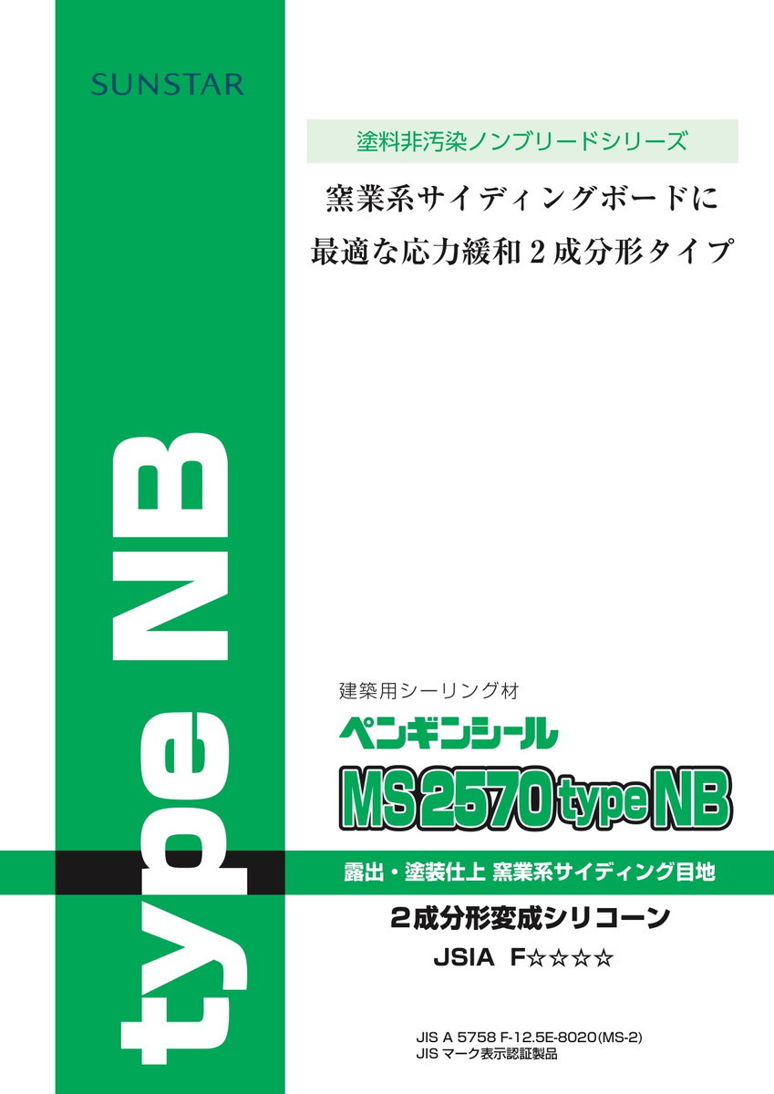 ペンギンシール MS2570 typeNB ノンブリード シーリング 2成分形 変形