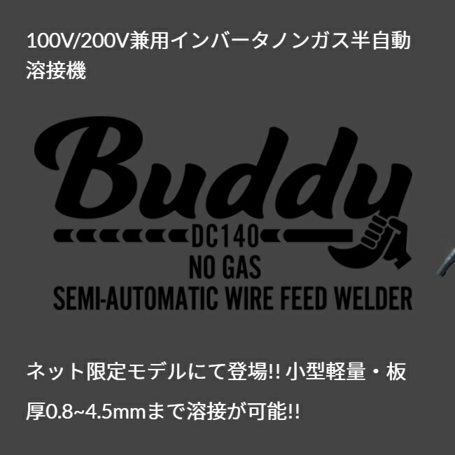 SUZUKID Buddy140 SBD-140 100V 200V 兼用 インバータノンガス 半自動溶接機 Buddy 140 :sbd-140:資材プラス  - 通販 - Yahoo!ショッピング