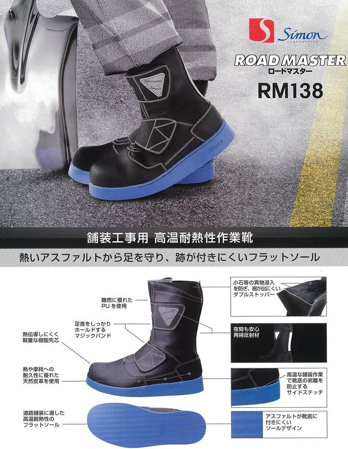 舗装用 安全靴 マジック RM138 シモン simon ロードマスター 舗装靴