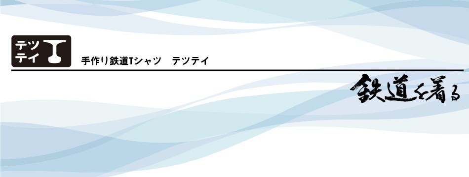 テツテイ
