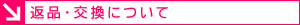 返品・交換について