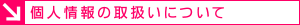 個人情報の取扱いについて