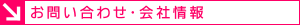 お問い合わせ・会社概要