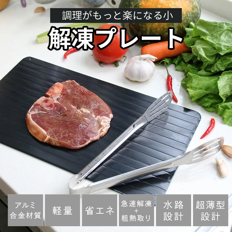 解凍プレート 急速解凍 まな板 解凍板 解凍 プレート アルミ製