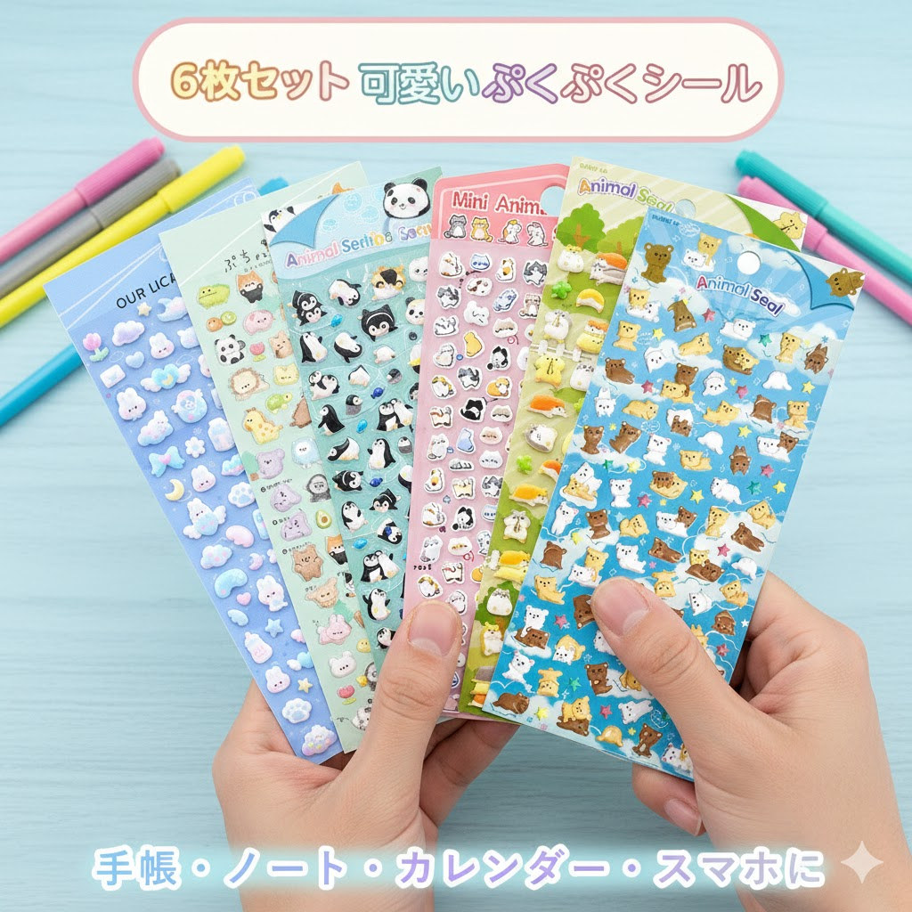 シール ぷくぷくシール 立体シール 6枚セット ステッカーシール DIY