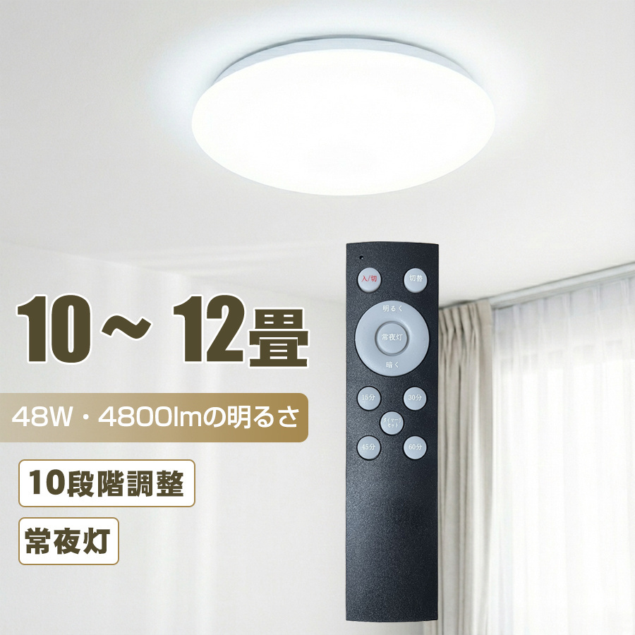 シーリングライト 10〜12畳 LED 高輝度4800lm 48W 天井照明 調光10段階