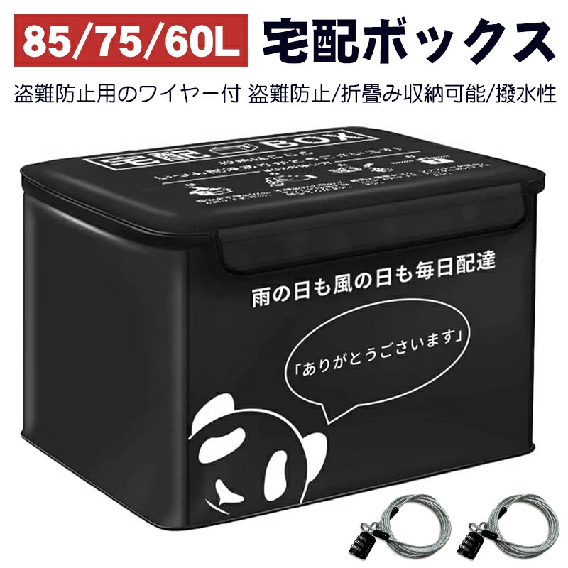 宅配ボックス 置き配ボックス 85L 75L 戸建 大型 折りたたみ 防水 宅配box マンション 個人宅 盗難防止 おしゃれ 大容量 一年保証