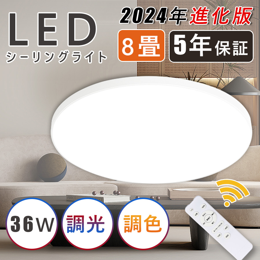 シーリングライト LED 8畳 リモコン付き 36W 10段階調光 調色 常夜灯