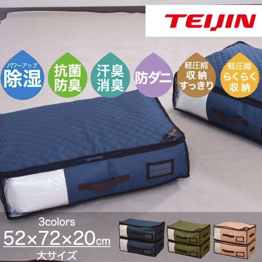 布団収納ケース 乾っとパック 2枚組 テイジン 軽圧縮 除湿 吸 布団収納ケース 乾っとパック 2枚組 テイジン 軽圧縮 除湿 吸