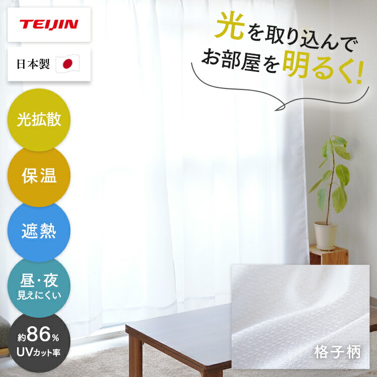 レースカーテン ★新品未使用★ 幅210cm丈238cm両開き(2枚) レースカーテン 2枚組 テイジン 幅100×丈228cm 光拡散 ホワイト 日本製