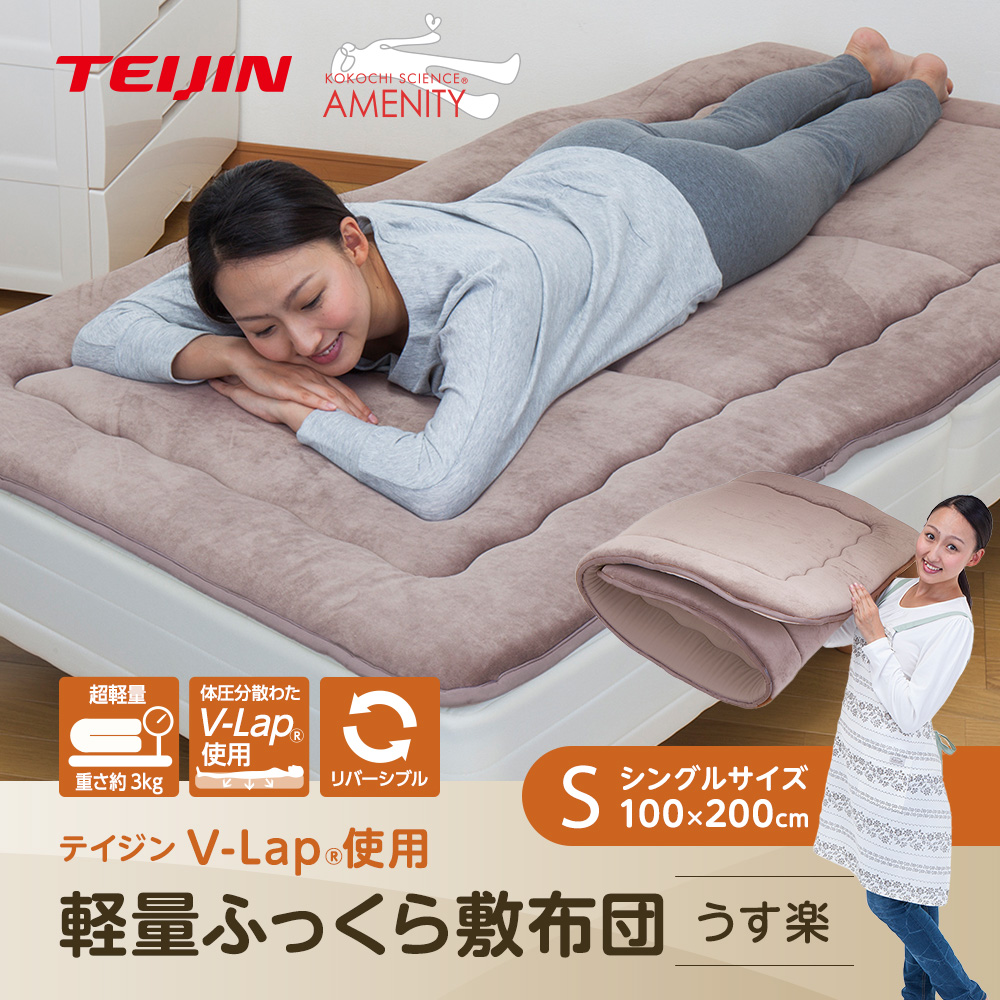 V-Lap(R)使用 軽量敷き布団（ふっくらタイプ）シングル 100x200cm 軽量 ...