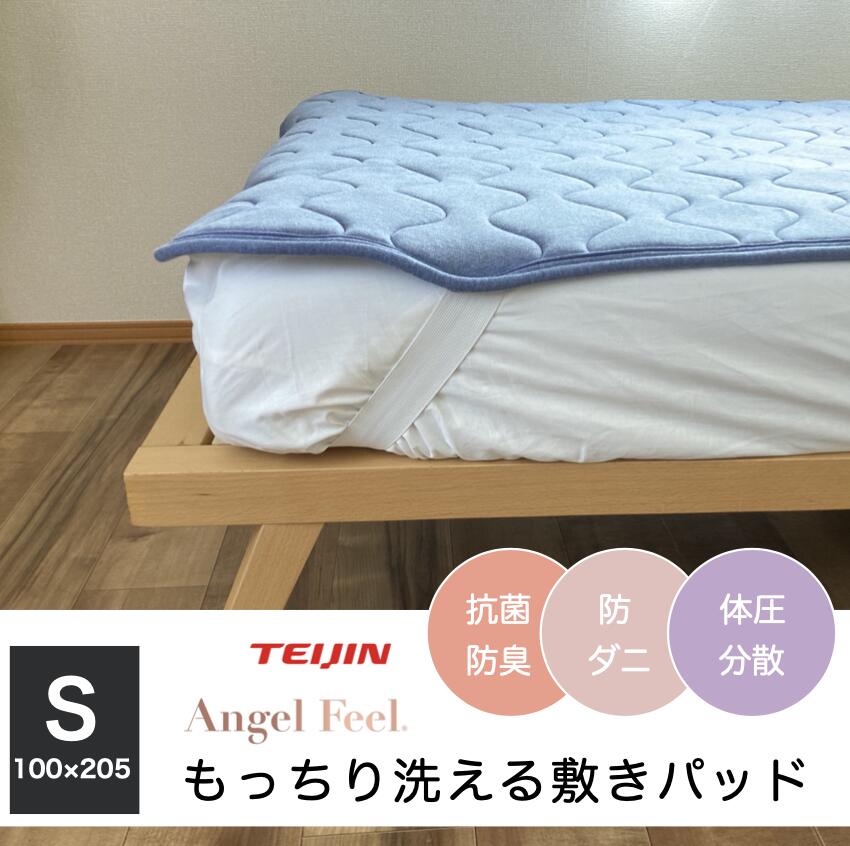 TEIJIN 敷きパッド シングル 100×205cm テイジン 寝心地が変わる