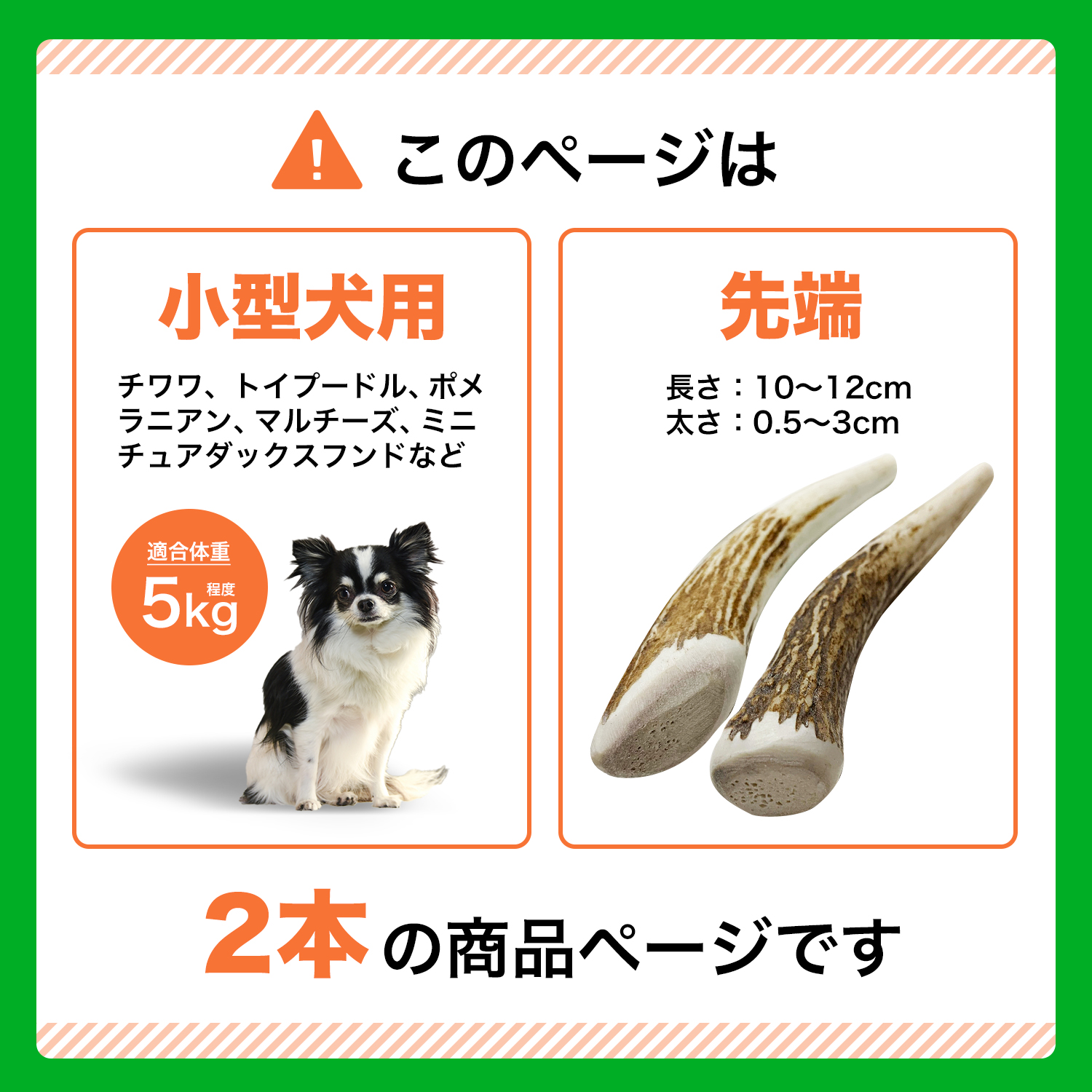 鹿の角 小型 犬 用 鹿角さん 割っていないタイプ先端2本 天然 無添加