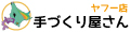 手づくり屋さんヤフー店