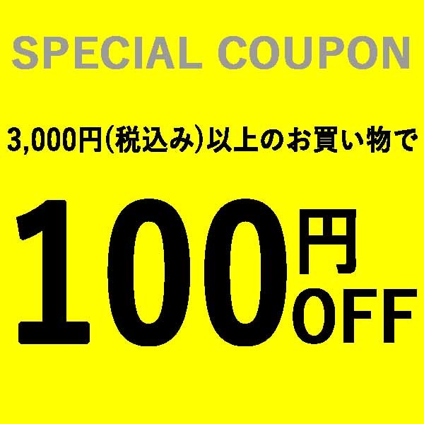 ショッピングクーポン - Yahoo!ショッピング - 3,000円以上のお買い物で100円offクーポン