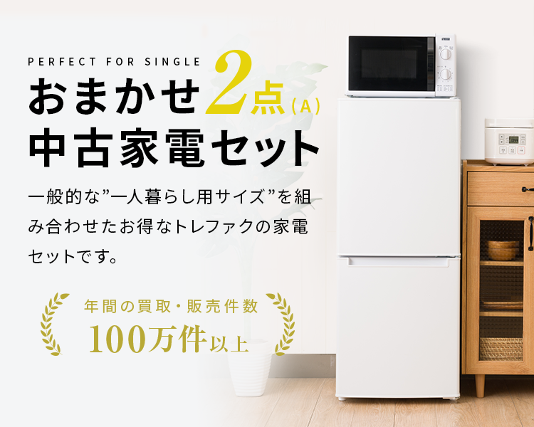 中古家電セット 冷蔵庫 洗濯機 2点セット 一人暮らし 単身 新生活 送料 設置無料