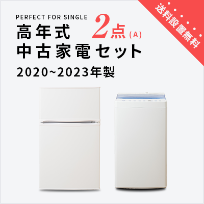 中古家電セット 冷蔵庫 洗濯機 2020〜2023年製指定 高年式2点セット 一人暮らし 単身 新生活 送料 設置無料