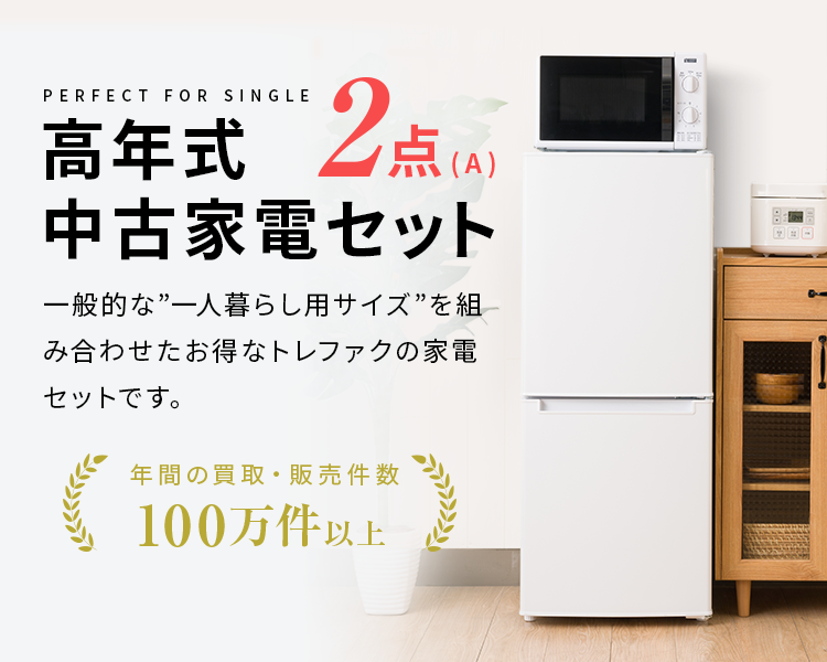 中古家電セット 冷蔵庫 洗濯機 2020〜2024年製指定 高年式2点セット 一人暮らし 単身 新生活 送料 設置無料