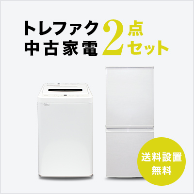 中古家電セット 冷蔵庫 洗濯機 2点セット 一人暮らし 単身 新生活 送料 設置無料