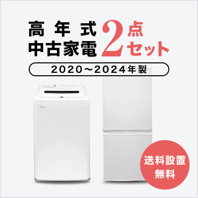 中古家電セット 冷蔵庫 洗濯機 2020〜2023年製指定 高年式2点セット 一人暮らし 単身 新生活 送料 設置無料