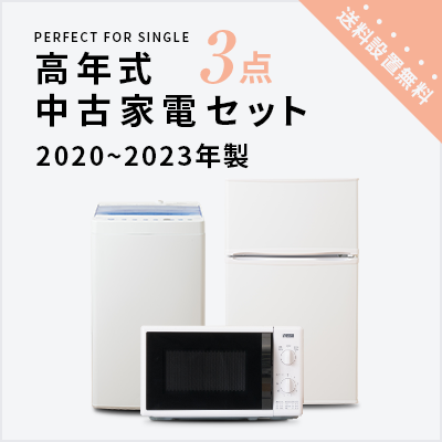 中古家電セット 冷蔵庫 洗濯機 レンジ 2020〜2023年製指定 高年式3点セット 一人暮らし 単身 新生活 送料 設置無料｜tf-store