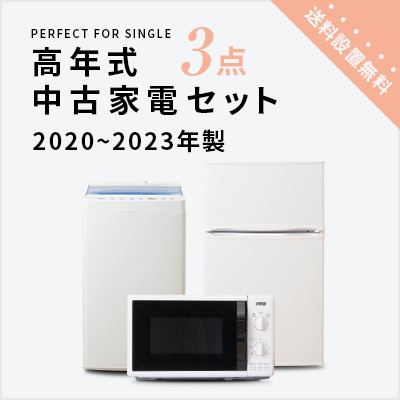 中古家電セット 冷蔵庫 洗濯機 レンジ 2020〜2023年製指定 高年式3点