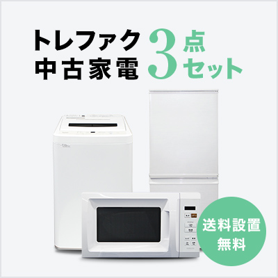 中古家電セット 冷蔵庫 洗濯機 レンジ 3点セット 一人暮らし 単身 新生活 送料 設置無料 : 999005 : トレファクストア - 通販 -  Yahoo!ショッピング