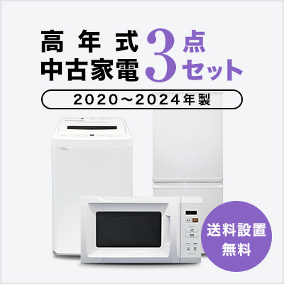 中古家電セット 冷蔵庫 洗濯機 レンジ 2020〜2023年製指定 高年式3点セット 一人暮らし 単身 新生活 送料 設置無料