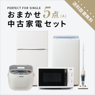 中古家電セット 冷蔵庫 洗濯機 レンジ 炊飯器 スタンドクリーナー 5点