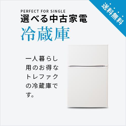 中古家電セット 冷蔵庫 洗濯機 2点セット 一人暮らし 単身 新生活 送料